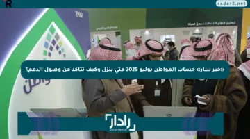 «خبر سار» حساب المواطن يوليو 2025 متى ينزل وكيف تتأكد من وصول الدعم؟